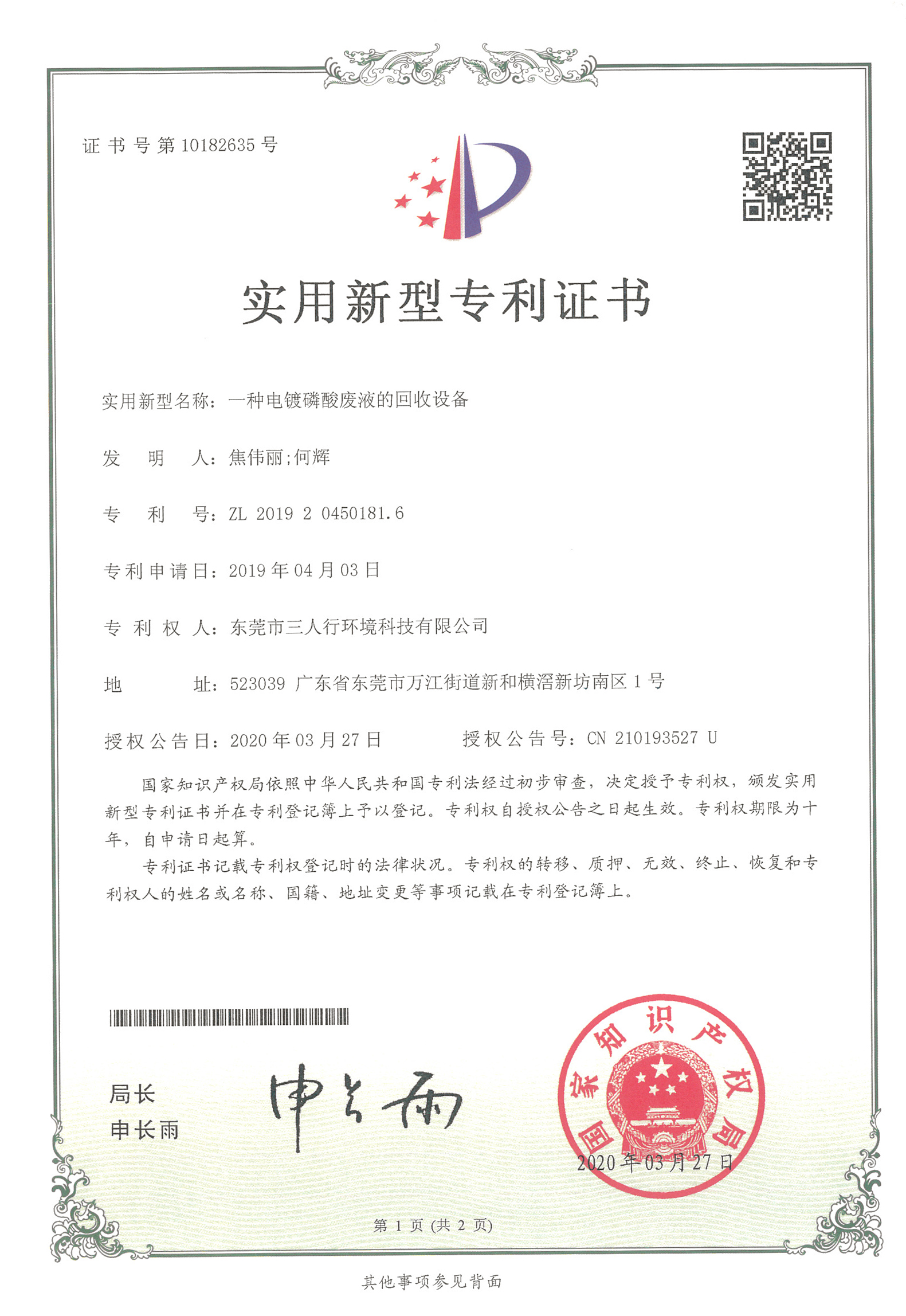 磷酸回收設備-三人行環(huán)境