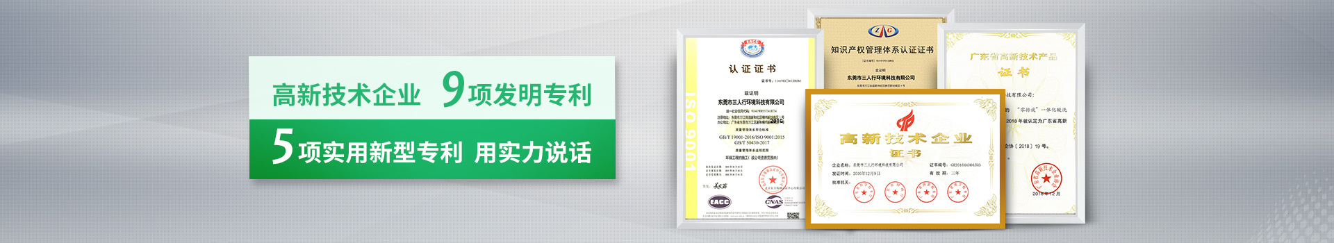 三人行-高新技術企業，9項發明專利，5項實用新型專利，用實力說話