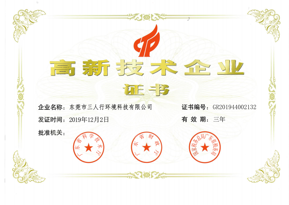 三人行環境-高新技術企業